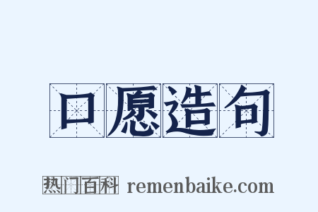 口愿造句是什么意思的图片